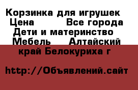 Корзинка для игрушек › Цена ­ 300 - Все города Дети и материнство » Мебель   . Алтайский край,Белокуриха г.